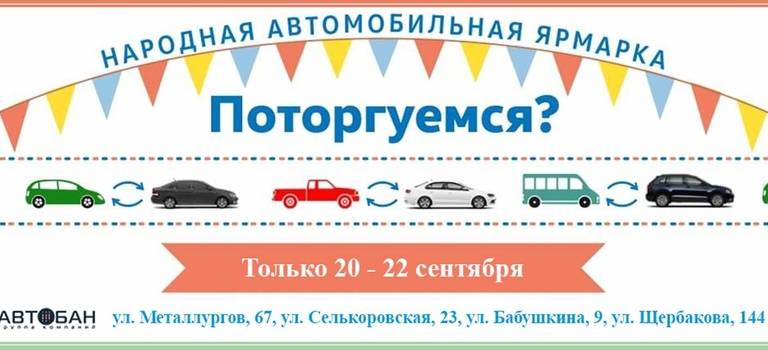 Автомобильная ярмарка тюмень дром