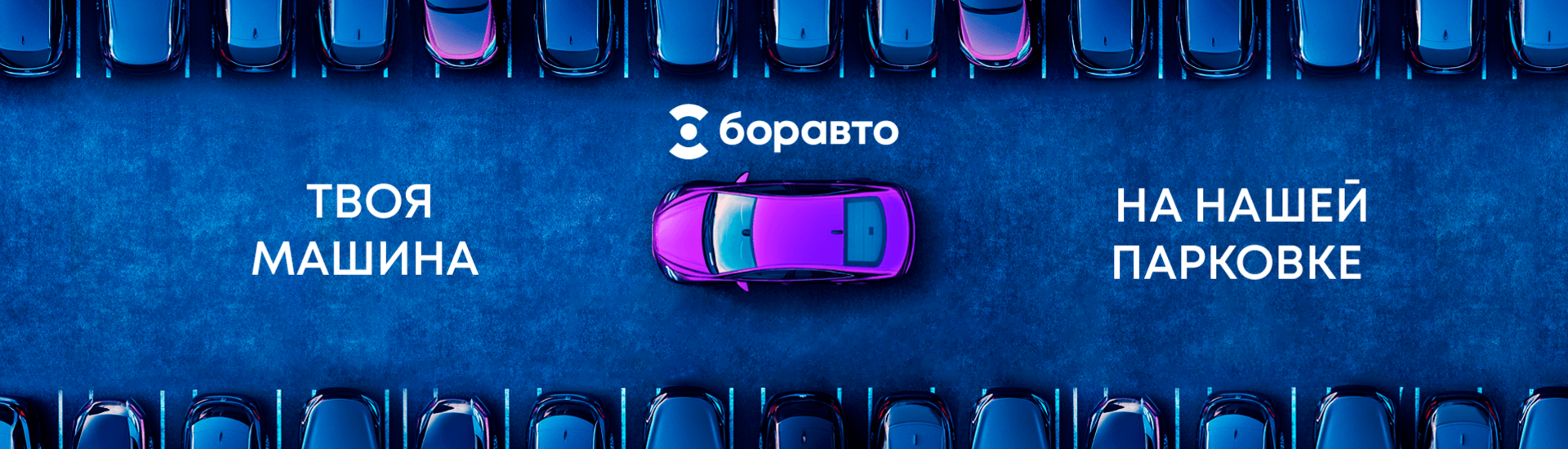 Твоя машина на нашей парковке