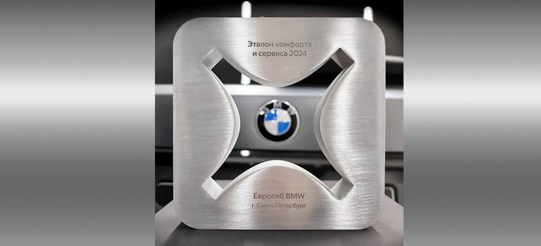 BMW Евросиб вошел в ТОП-30 лучших дилерских центров России в номинации «Эталон комфорта и сервиса»