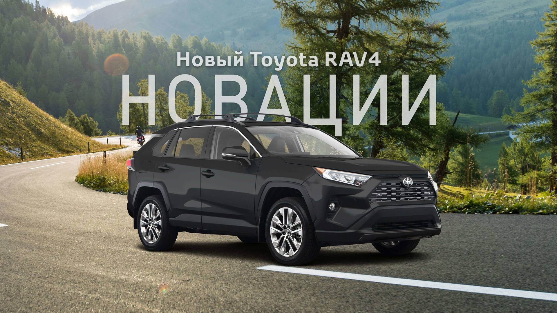RAV4 новации RAV4 новации