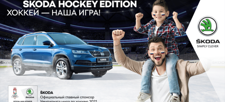 Škoda Hokey Edition. Хоккей — наша игра!