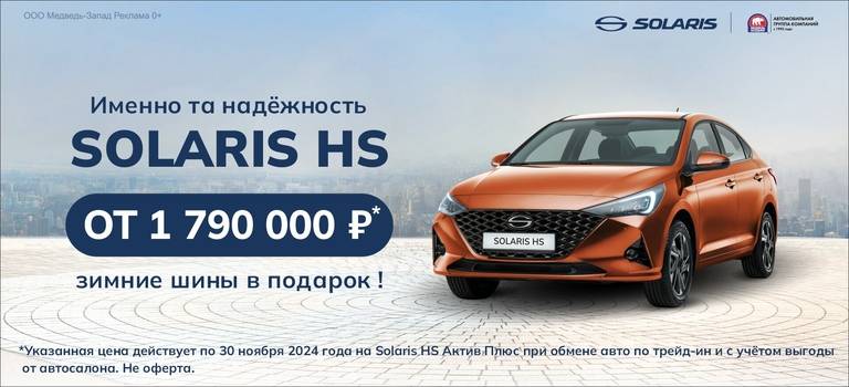 Именно та надёжность Solaris HS. Специальное предложение для моделей с механической коробкой передач!