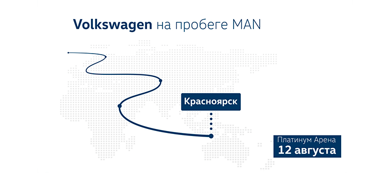 Volkswagen на роуд-шоу MAN в Красноярске!