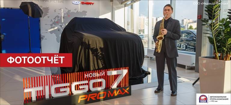 Презентация НОВОГО Chery Tiggo 7 Pro Max в Медведь-Восток
