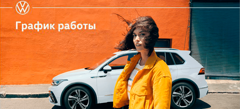 График работы Volkswagen в Красноярске