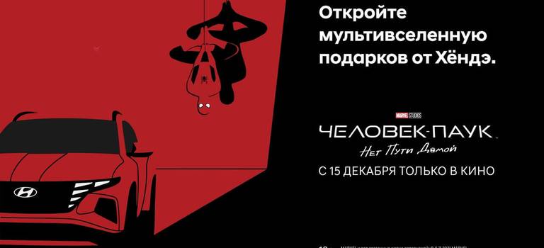 Hyundai запускает масштабную кампанию в преддверии выхода фильма «Человек-Паук: Нет пути домой» в России