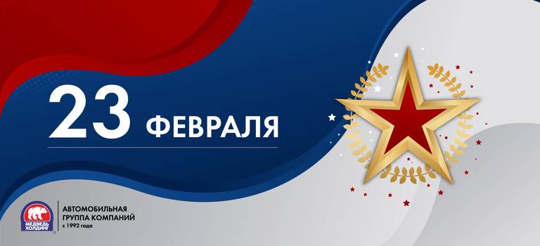 С праздником, уважаемые мужчины!