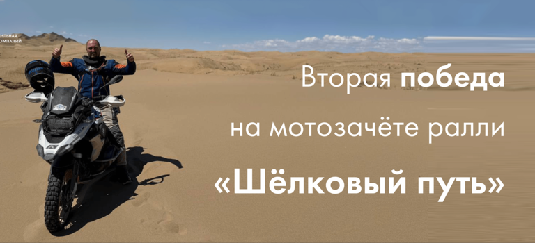 Директор компании «ЭлитАвто» Константин Бяков второй год подряд становится победителем мотозачёта ралли «Шёлковый путь».
