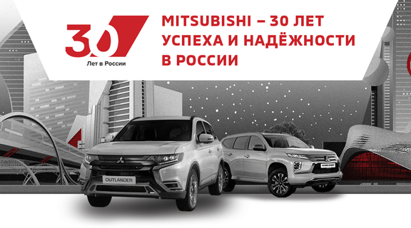 Mitsubishi — 30 лет успеха и надежности в России