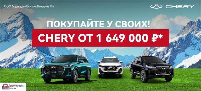 Автомобили Chery от 1 649 000 рублей в Медведь-Восток!
