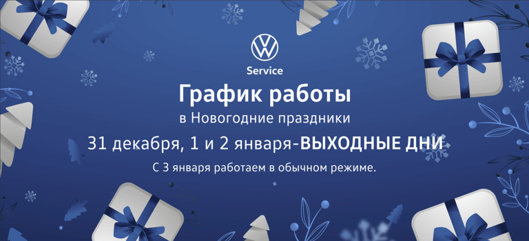 График работы в Новогодние праздники