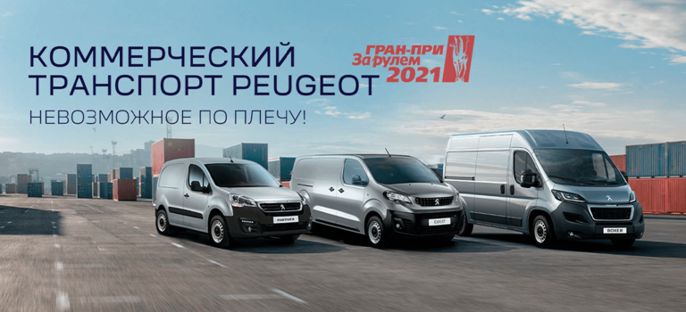 Коммерческие автомобили группы Stellantis в России удостоены премии Гран-при журнала «За рулем