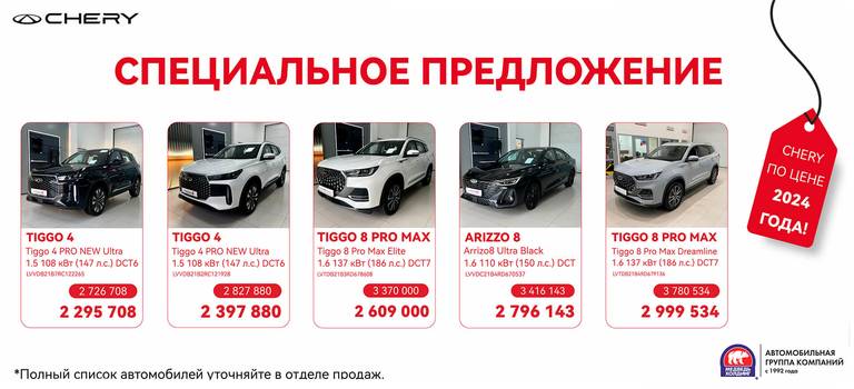 Специальное предложение на автомобили CHERY