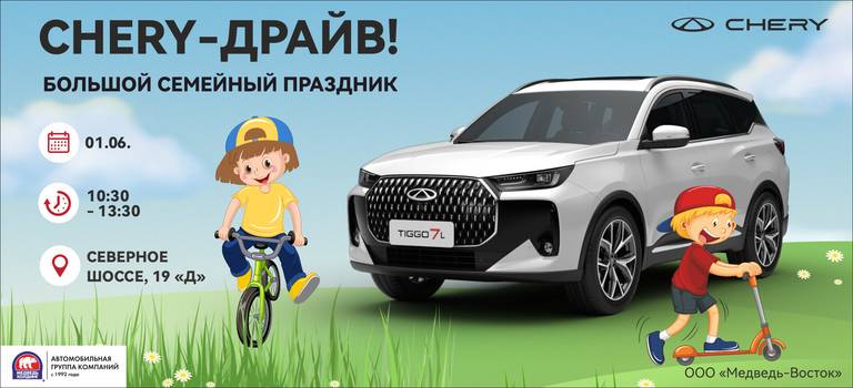 Приглашаем на большой семейный праздник Chery-драйв 1 Июня!