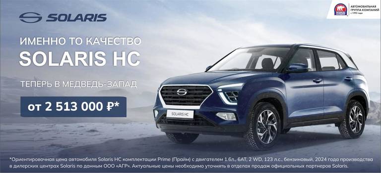 Новый Solaris HC от 2 650 000 рублей только в Медведь-Запад!