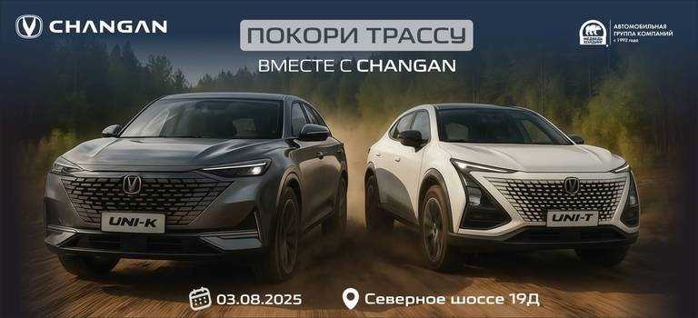 Чанган Центр Медведь рад сообщить о продолжении сезона тест-драйвов!