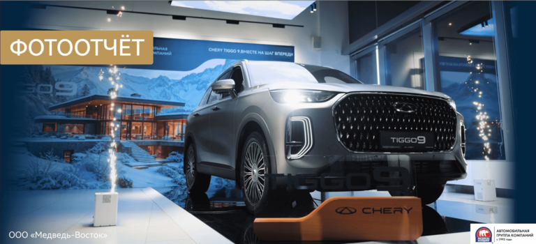 Закрытая презентация абсолютно нового Chery Tiggo 9 в «Медведь-Восток».