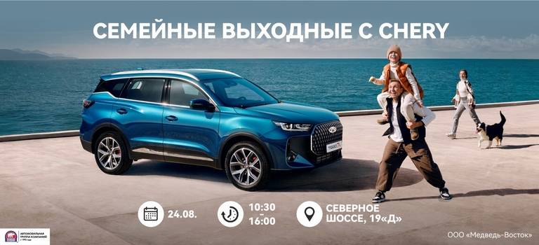 Почувствуйте мощь, стиль и инновации CHERY на мероприятии «Семейные выходные с CHERY»!
