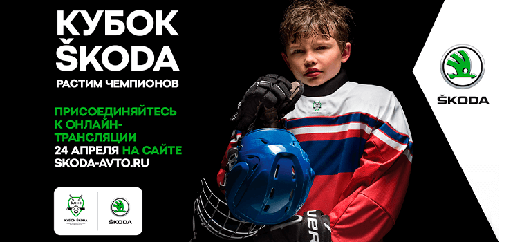 «КУБОК ŠKODA»: сильнейшие команды сразятся за звание чемпиона восьмого Международного юношеского хоккейного турнира