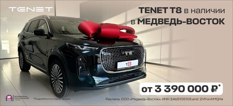 Встречайте TENET T8 в «Медведь-Восток»!