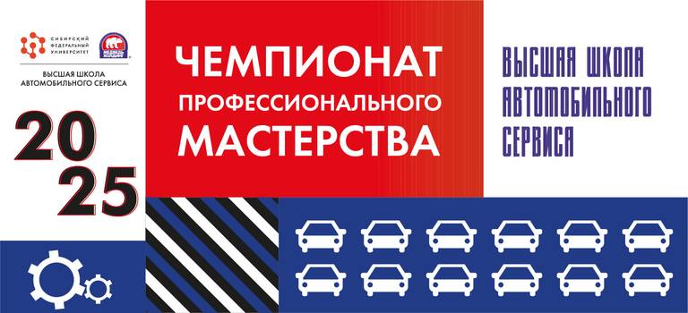 II Чемпионат профессионального мастерства Высшей Школы Автомобильного Сервиса объединит школьников и студентов