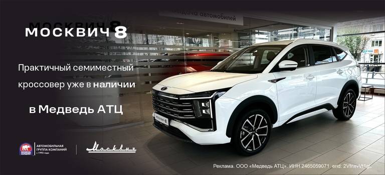 Впервые в нашем городе, только в Медведь АТЦ, встречайте Москвич 8!