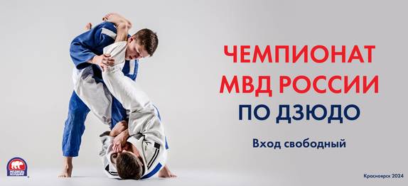 Краевые соревнования по дзюдо в рамках Чемпионата образовательных образовательных организаций МВД России
