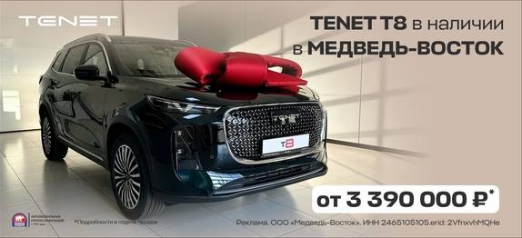 Встречайте TENET T8 в «Медведь-Восток»!