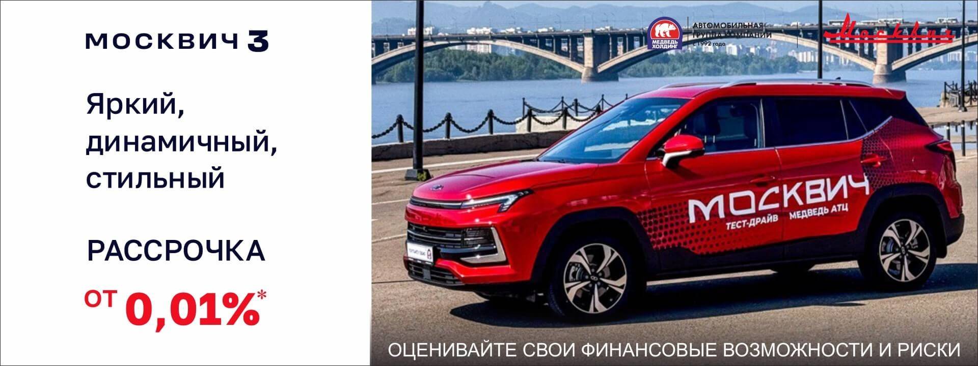Москвич 3 в рассрочку от 0,01%? Да, это возможно с Медведь АТЦ!