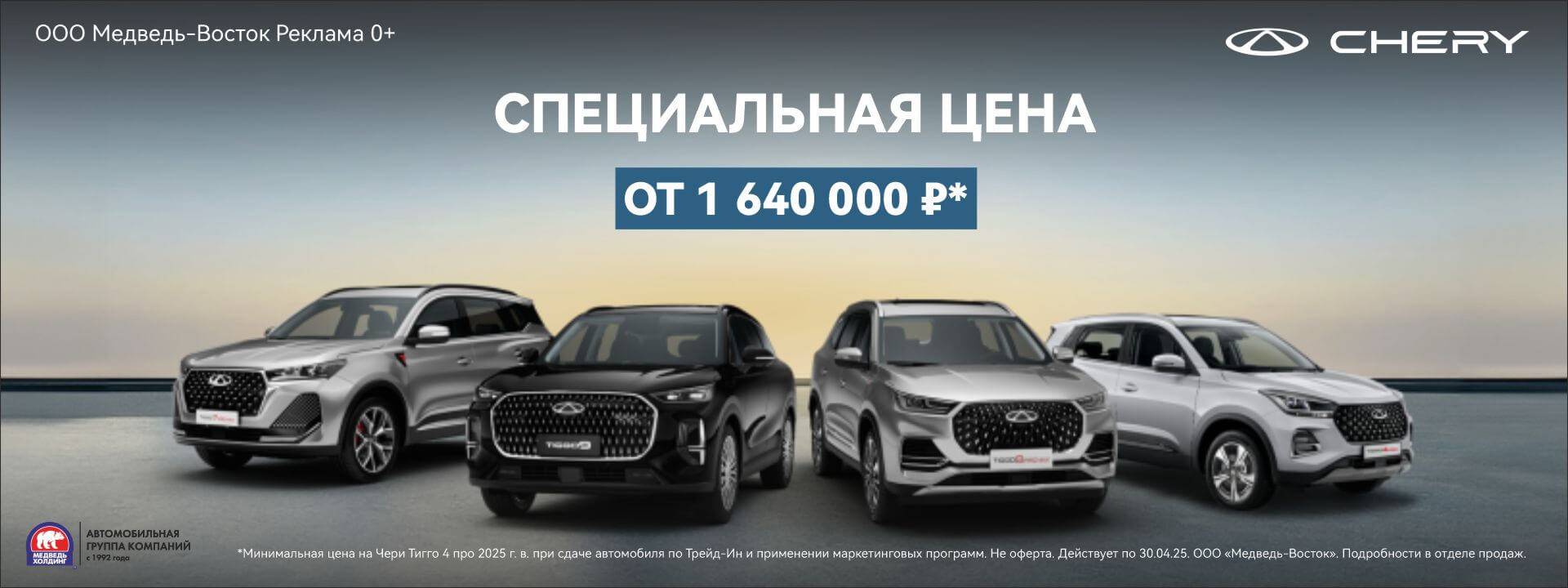 Специальные цены от Медведь-Восток!
