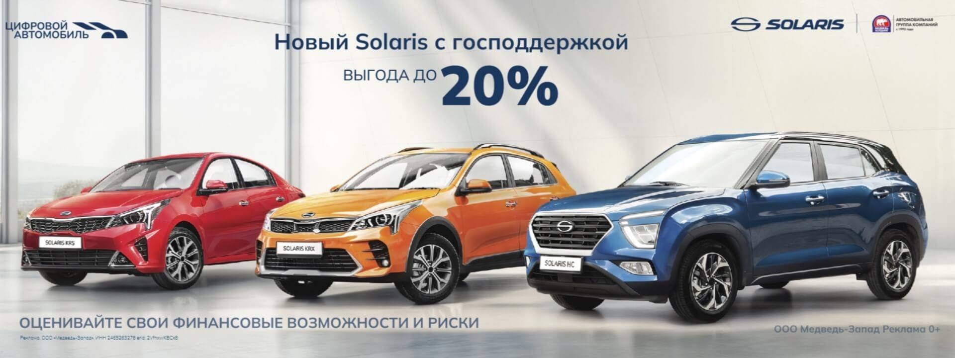 Solaris — теперь с выгодой по госпрограмме автокредитования!