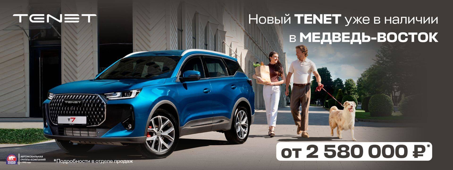 Новый TENET 7L уже в Медведь-Восток