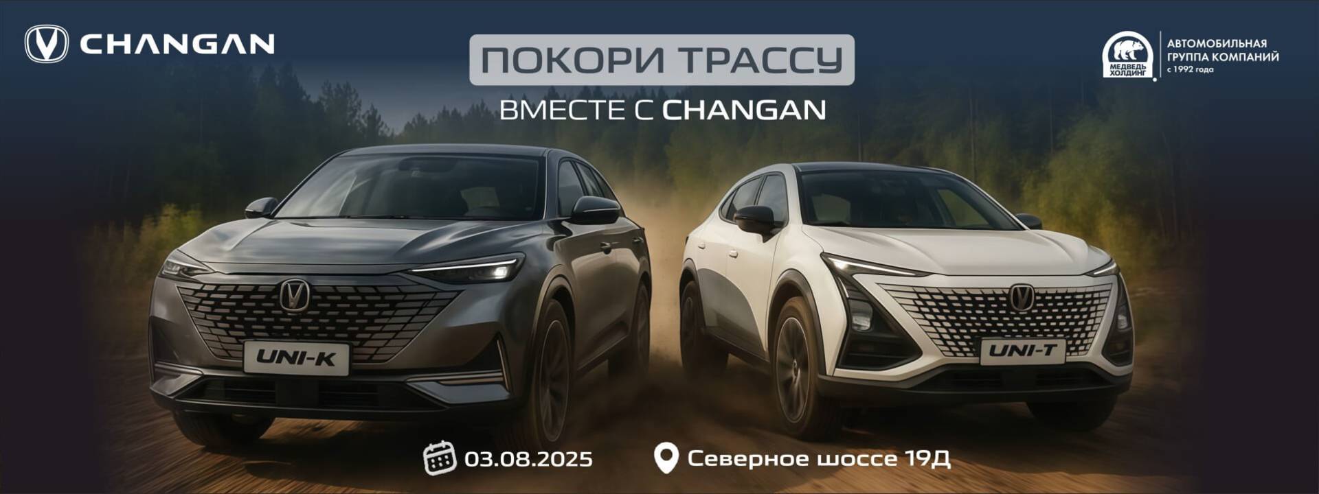 Чанган Центр Медведь рад сообщить о продолжении сезона тест-драйвов!
