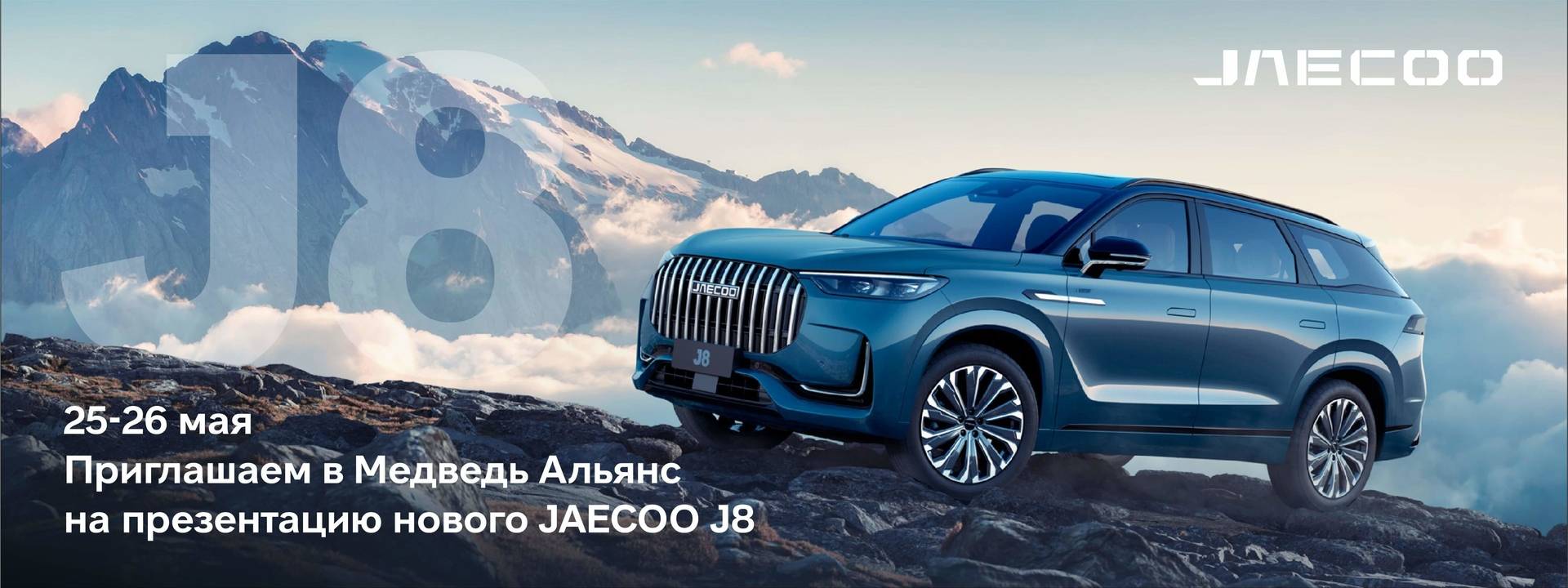 Новый кроссовер бизнес-класса JAECOO J8 уже в Медведь Альянс!