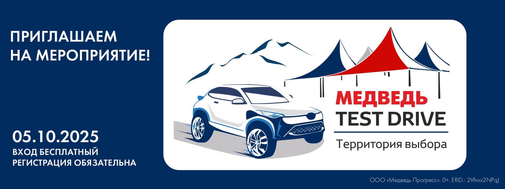 Медведь TEST DRIVE