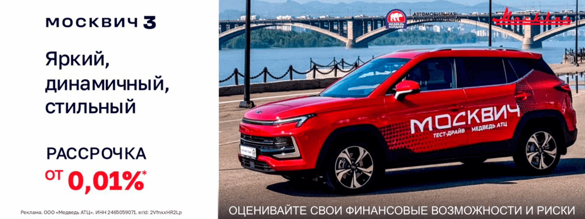 Москвич 3 в рассрочку от 0,01%? Да, это возможно с Медведь АТЦ!