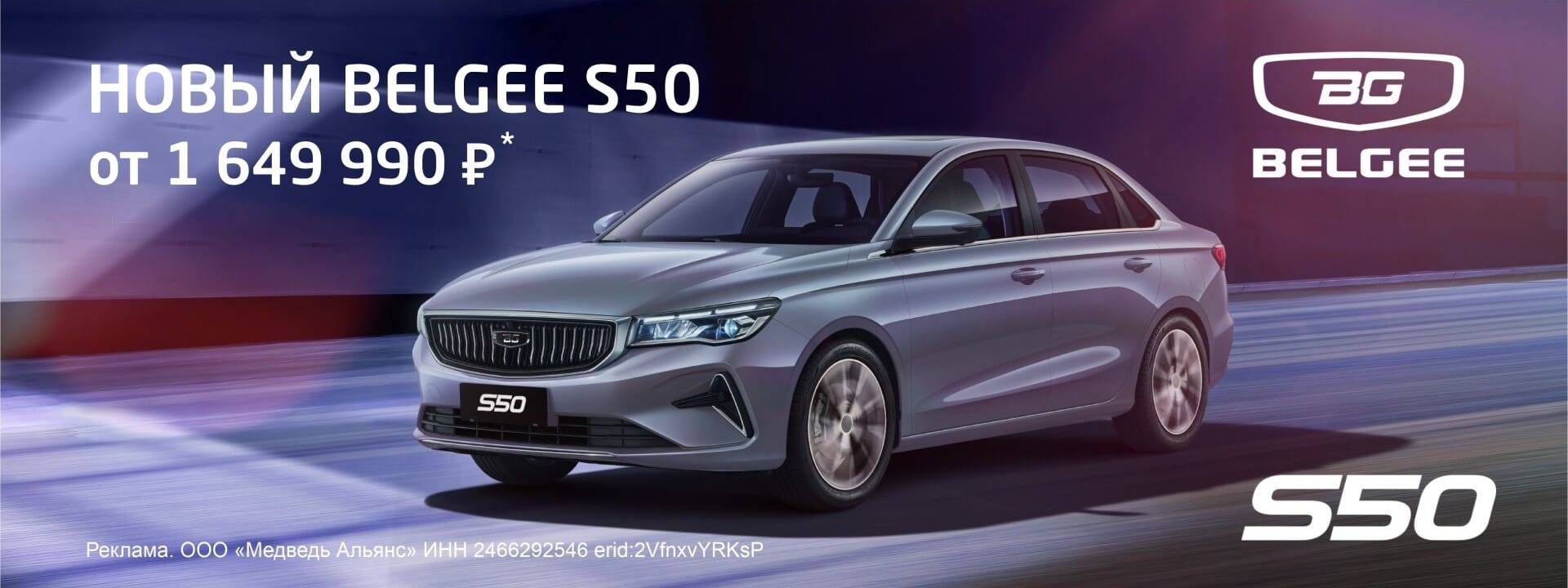 Belgee S50: Уверенность на каждом километре!