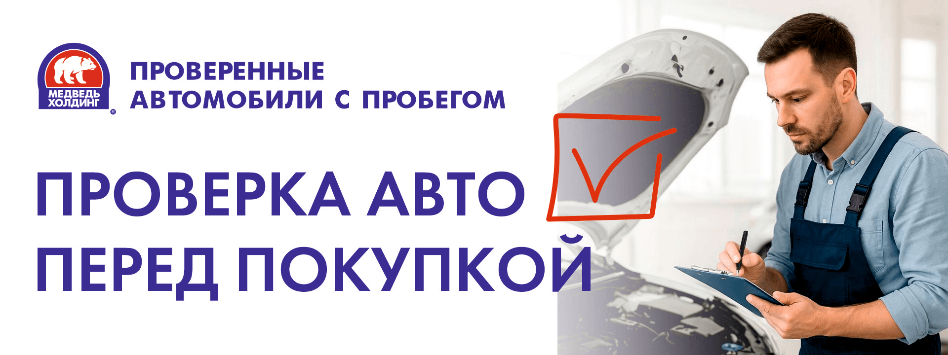 Проверьте автомобиль перед покупкой в Медведь-СеверАвто