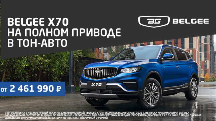 Belgee X70 на&nbsp;полном приводе!