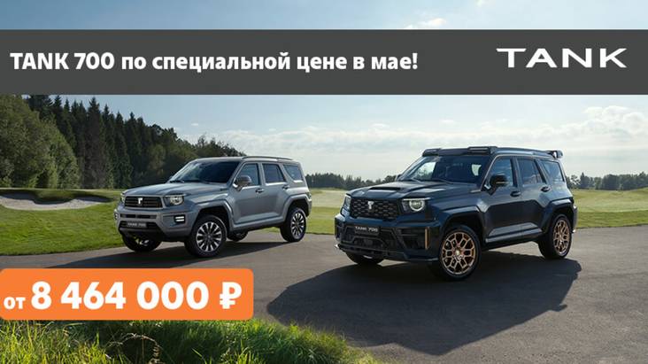 TANK 700 по специальной цене в Тон-Авто! TANK 700 по специальной цене в Тон-Авто!