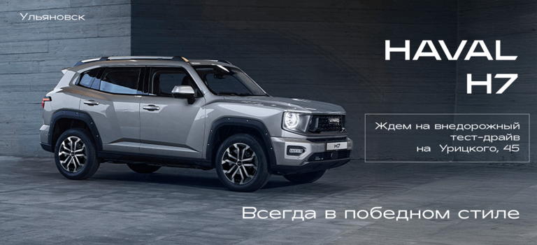 Новый внедорожник HAVAL H7