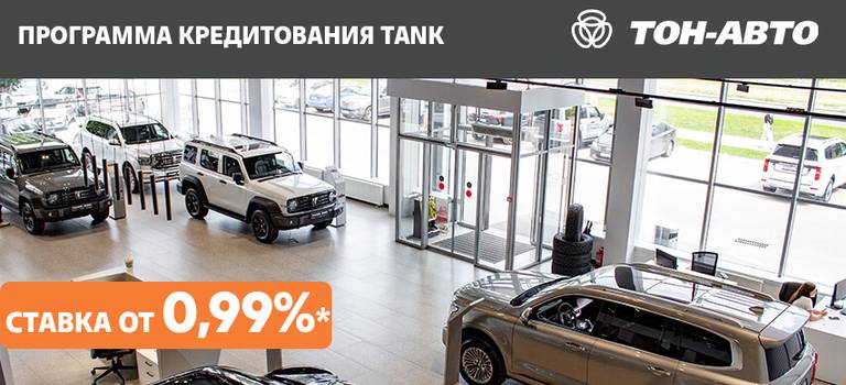 Программа кредитования для автомобилей TANK