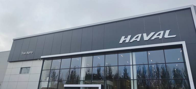 Новый дилерский центр HAVAL в Тон-Авто Тольятти!