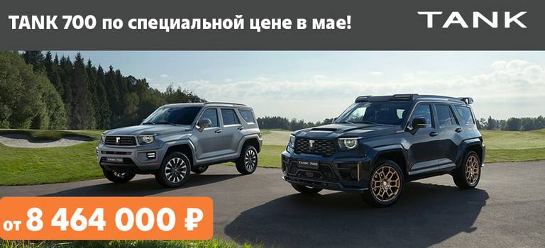 TANK 700 по специальной цене в Тон-Авто!