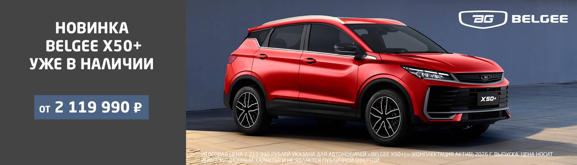 Белджи Ч50+ старт продаж