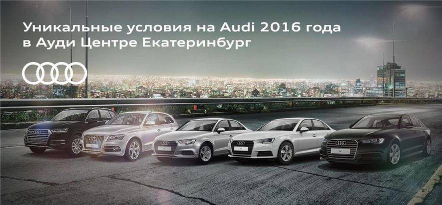 Уникальные условия на Audi 2016 года в Ауди Центре Екатеринбург