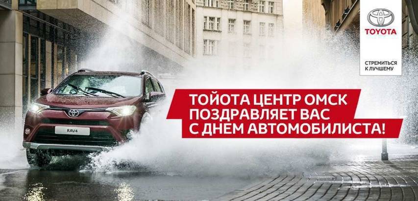 Эксклюзивные предложения для автомобилистов от Тойота Центр Омск