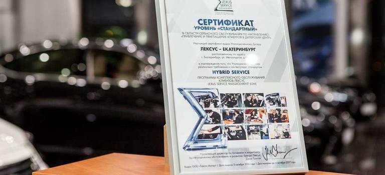 Сертификация дилерского центра Лексус-Екатеринбург