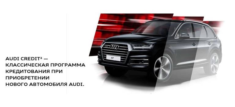 Audi Credit² — классическая программа кредитования при приобретении нового автомобиля Audi