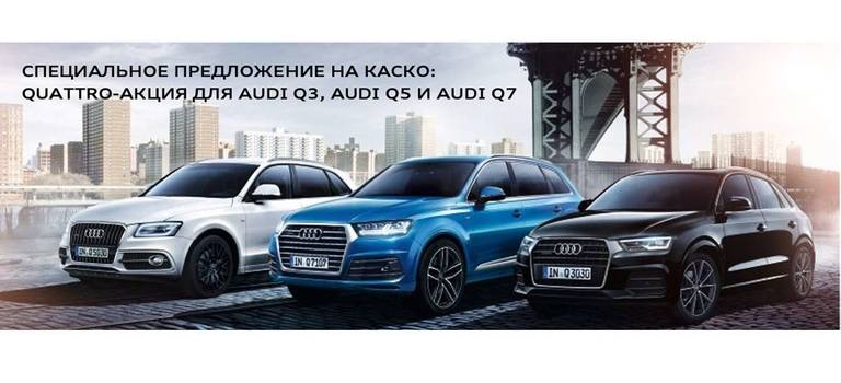 Специальное предложение: quattro-акция для Audi Q3, Audi Q5 и Audi Q7 в АЦ Космонавтов